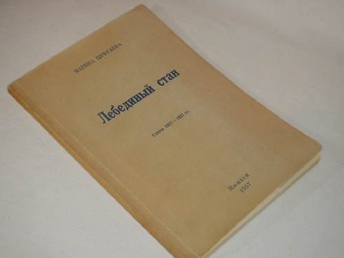 "Лебединый стан. Стихи 1917-1921гг.". Марина Цветаева - редкое издание