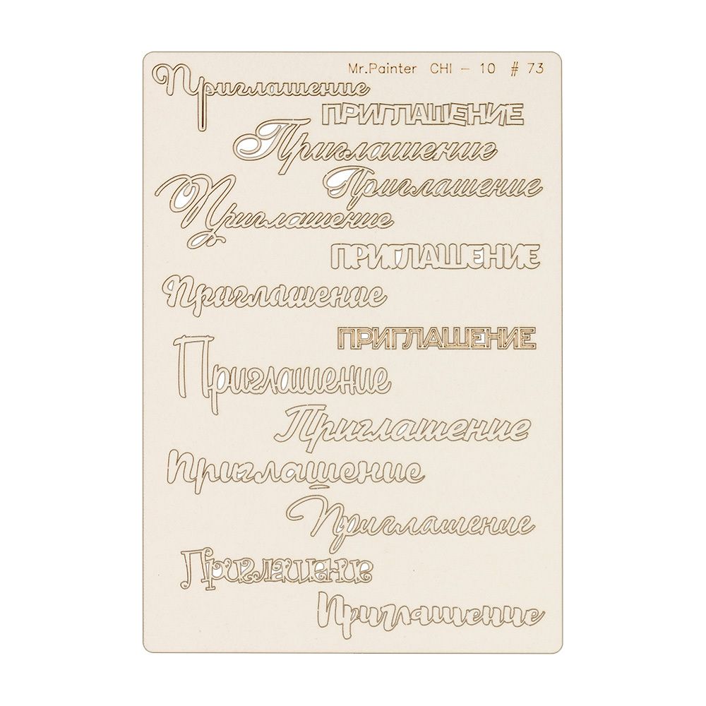 Чипборд 11.5х16.5 см, 1 шт, 73 Приглашение 2, Mr.Painter CHI-10 Чипборд 11.5х16.5 см, 1 шт, 73 Приглашение 2, Mr.Painter CHI-10