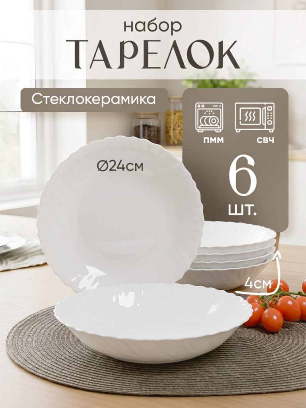 Тарелка суповая 24см 6шт Волнистый край стеклокерамика LHSP95