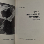 Вера Игнатьевна Мухина