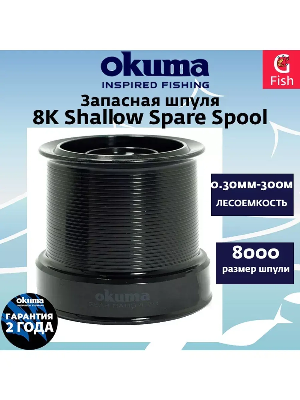 Запасная шпуля для рыболовной катушки 8K-spool