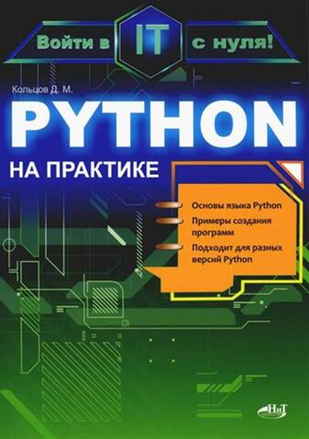 Книга:  Кольцов Д. М. "Python на практике. Войти в IT с нуля"