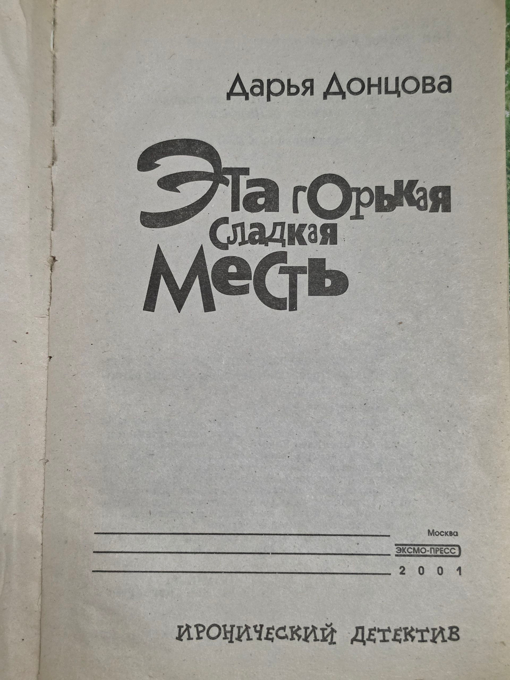 Донцова Дарья. Эта горькая сладкая месть