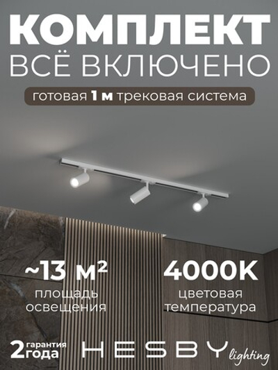 Комплект трековый Hesby Lighting Skylite No3 HSBL_kompl_S003_NI1W4K