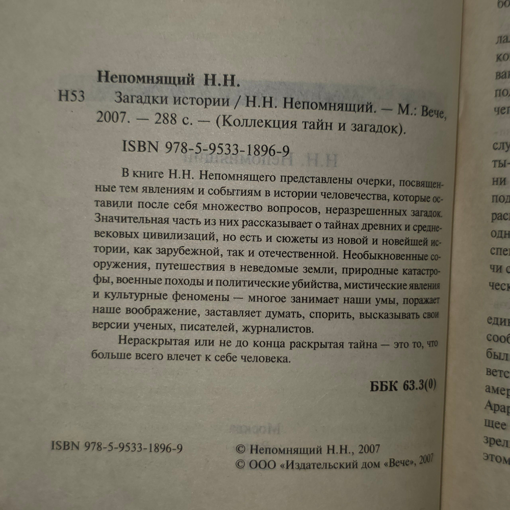 Книга "Загадки истории"