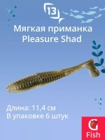 Мягкая приманка Pleasure Shad Swimbait 4.5"/ GB (6шт./уп.)
