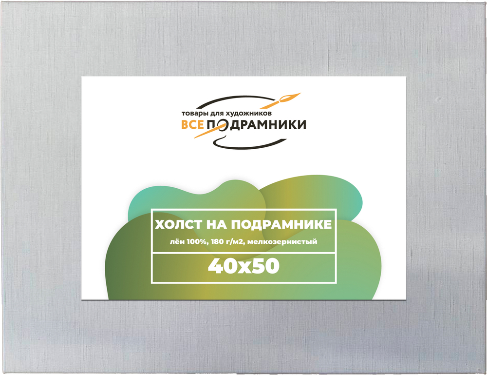 Холст 40x50 см. на подрамнике (100% лён)
