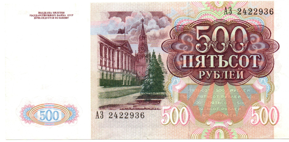 Банкнота 500 рублей 1991 год