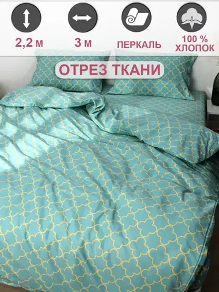 Ткань для рукоделия перкаль, отрез 3м х 2,2м