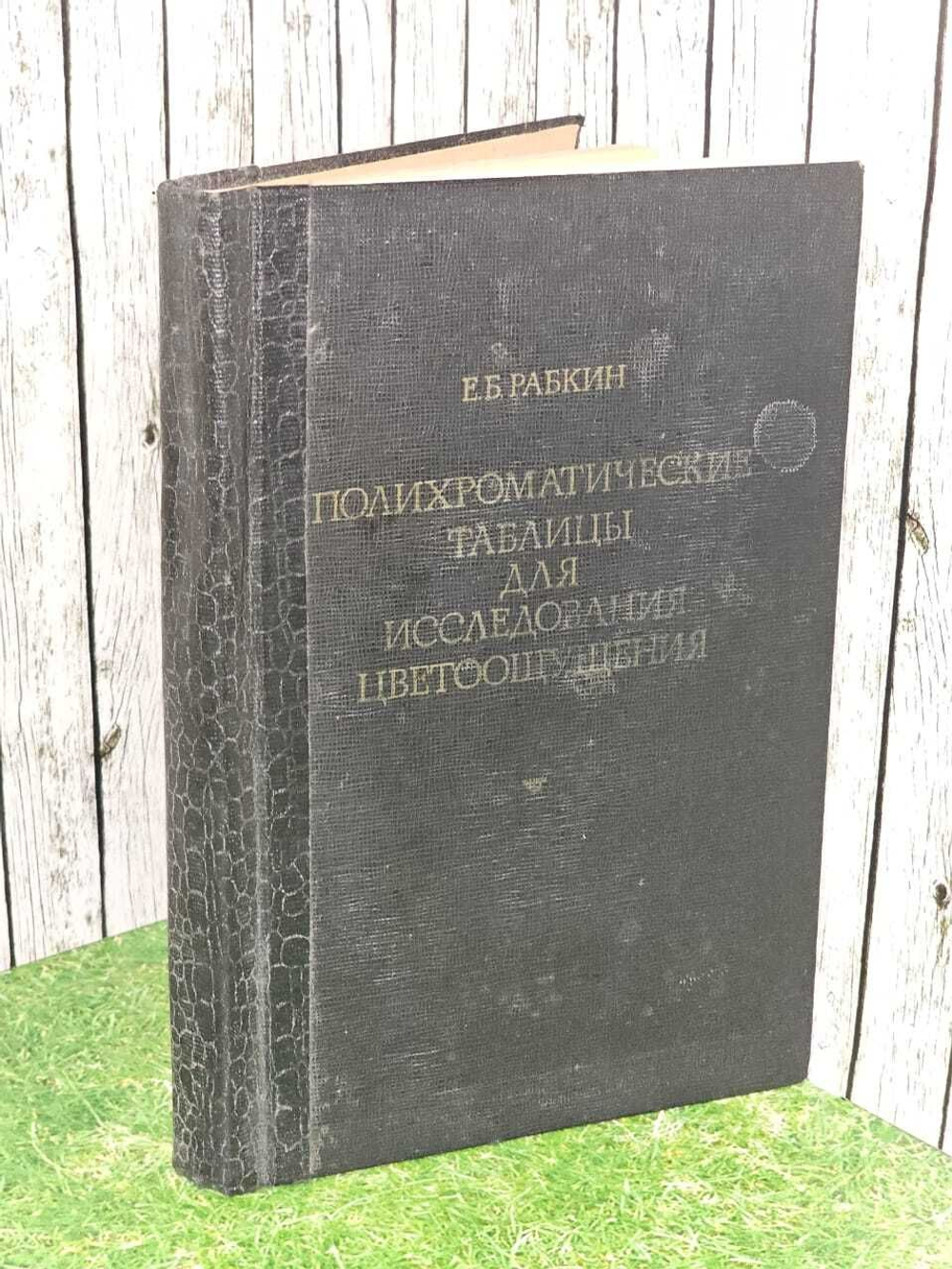 Полихроматические таблицы для исследования цветоощущения. Рабкин Ефим Борисович