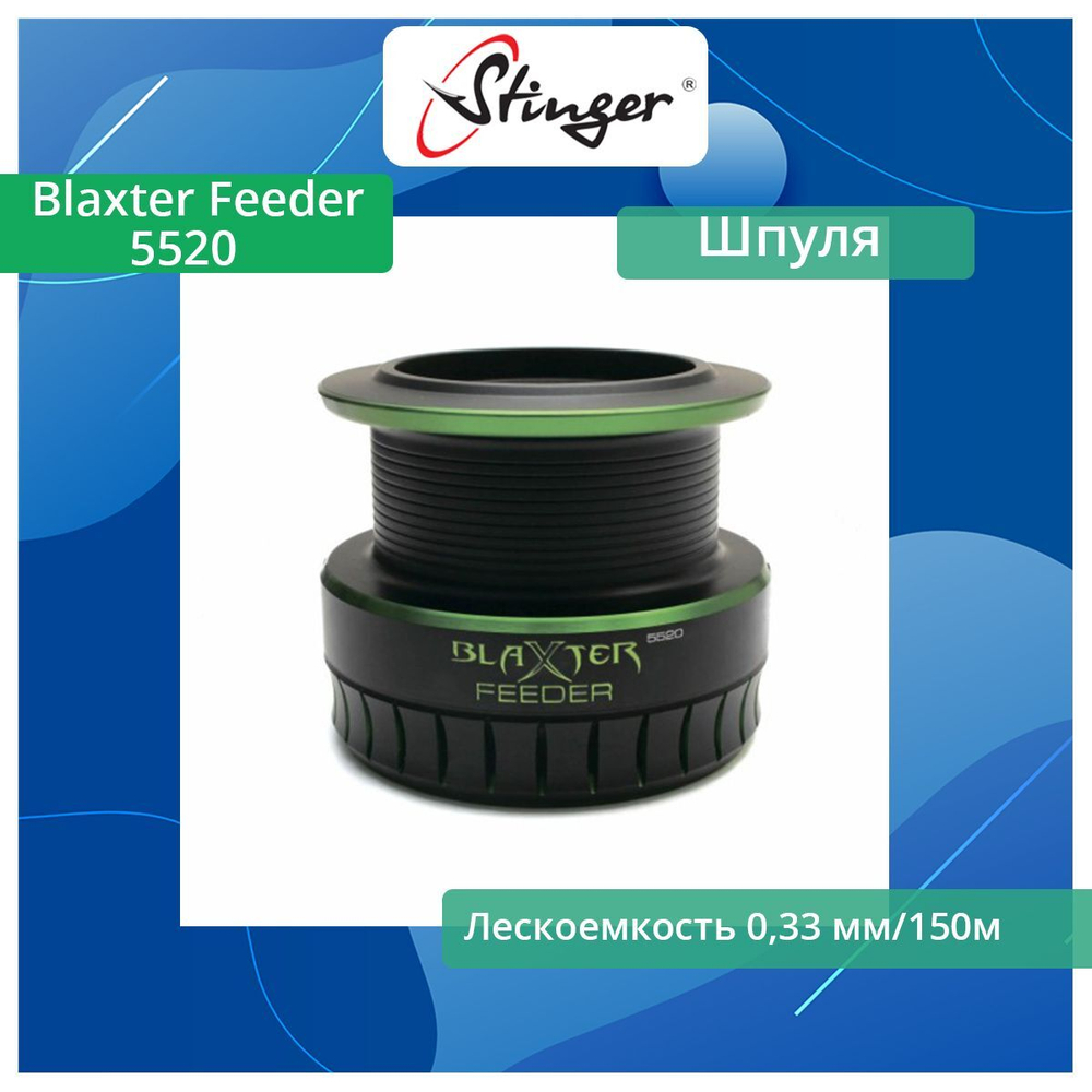Шпуля запасная для рыболовной катушки Blaxter Feeder 2520