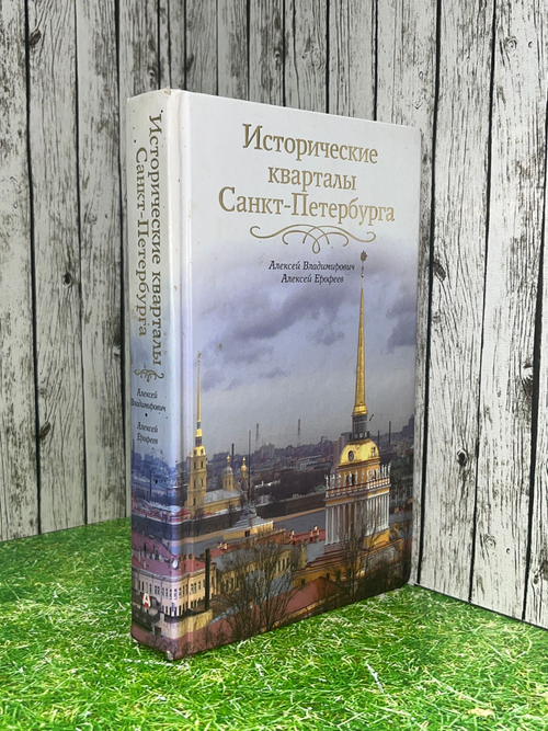 Ерофеев Алексей, Владимирович Алексей . Исторические кварталы Санкт-Петербурга