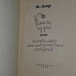 Д. Дар. Книга чудес или несколько маловероятных историй