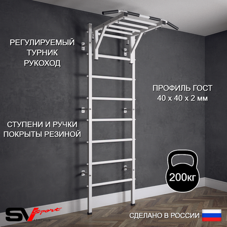 Шведская стенка Sv Sport (Турник рукоход)