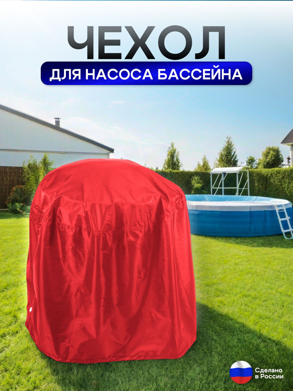 Чехол для насоса бассейна 70*50*50 красный