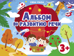 Альбом по развитию речи. Елена Ульева
