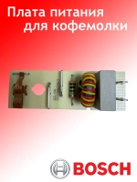 Плата питания для кофемолки BOSCH TSM6 TSM6A-02