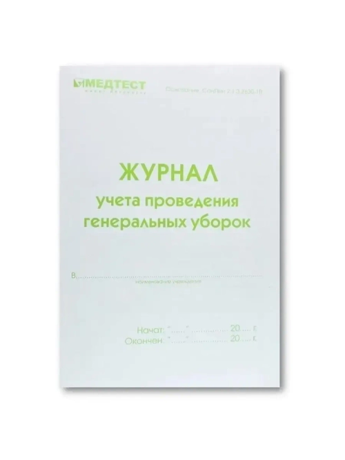 Журнал учёта качества проведения генеральных уборок