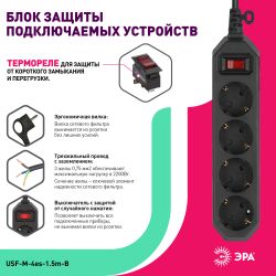 Сетевой фильтр ЭРА USF-M-4es-1,5m-B с защитой (термо) с заземлением с выключателем 4 розетки 1,5м 10А черный | Электротовары