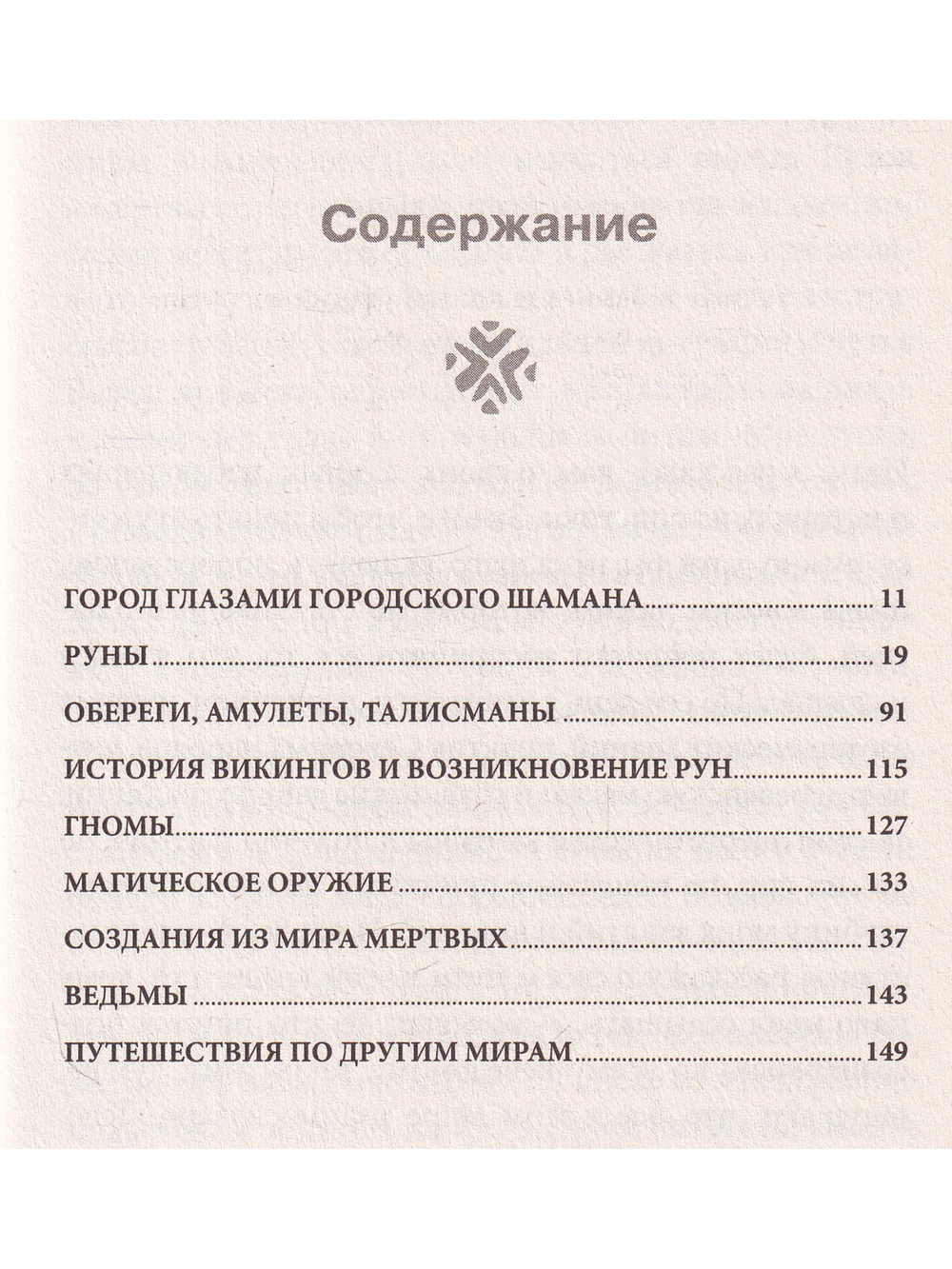 Путь городского шамана