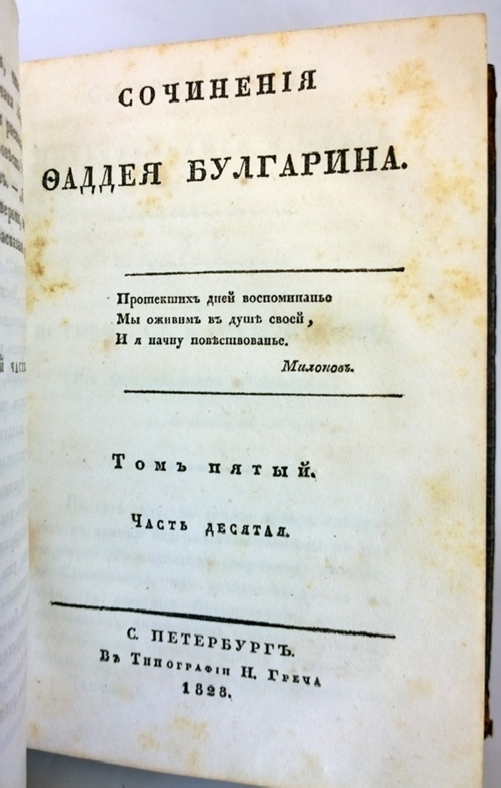"Сочинения. Том 5. Часть 9 и 10". Булгарин Фаддей. 1828г.    Антикварная книга