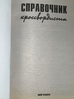 Книга "Справочник кроссвордиста"