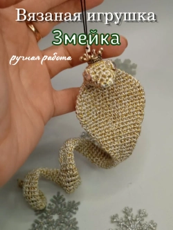 Вязаная игрушка "Змейка"
