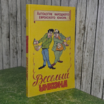 Книга "Веселый Уик-Энд. Антология еврейского народного юмора"