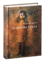 Ангелова кукла