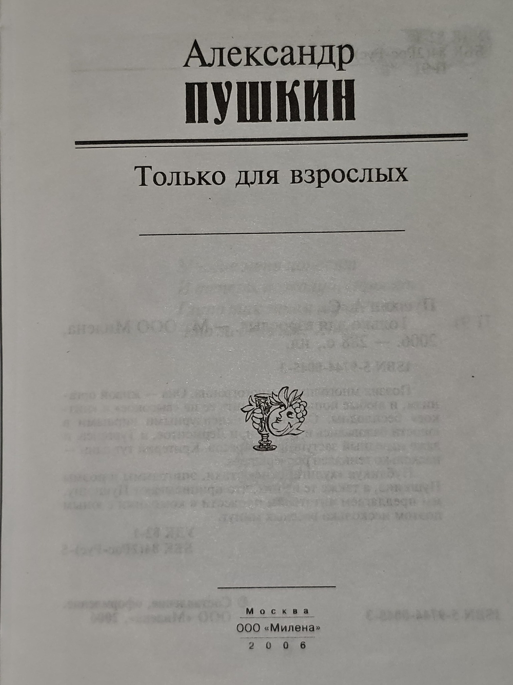 Только для взрослых. Пушкин Александр Сергеевич