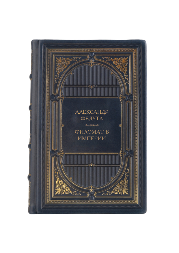 Александр Федута - Филомат в империи. Книга в кожаном переплёте.