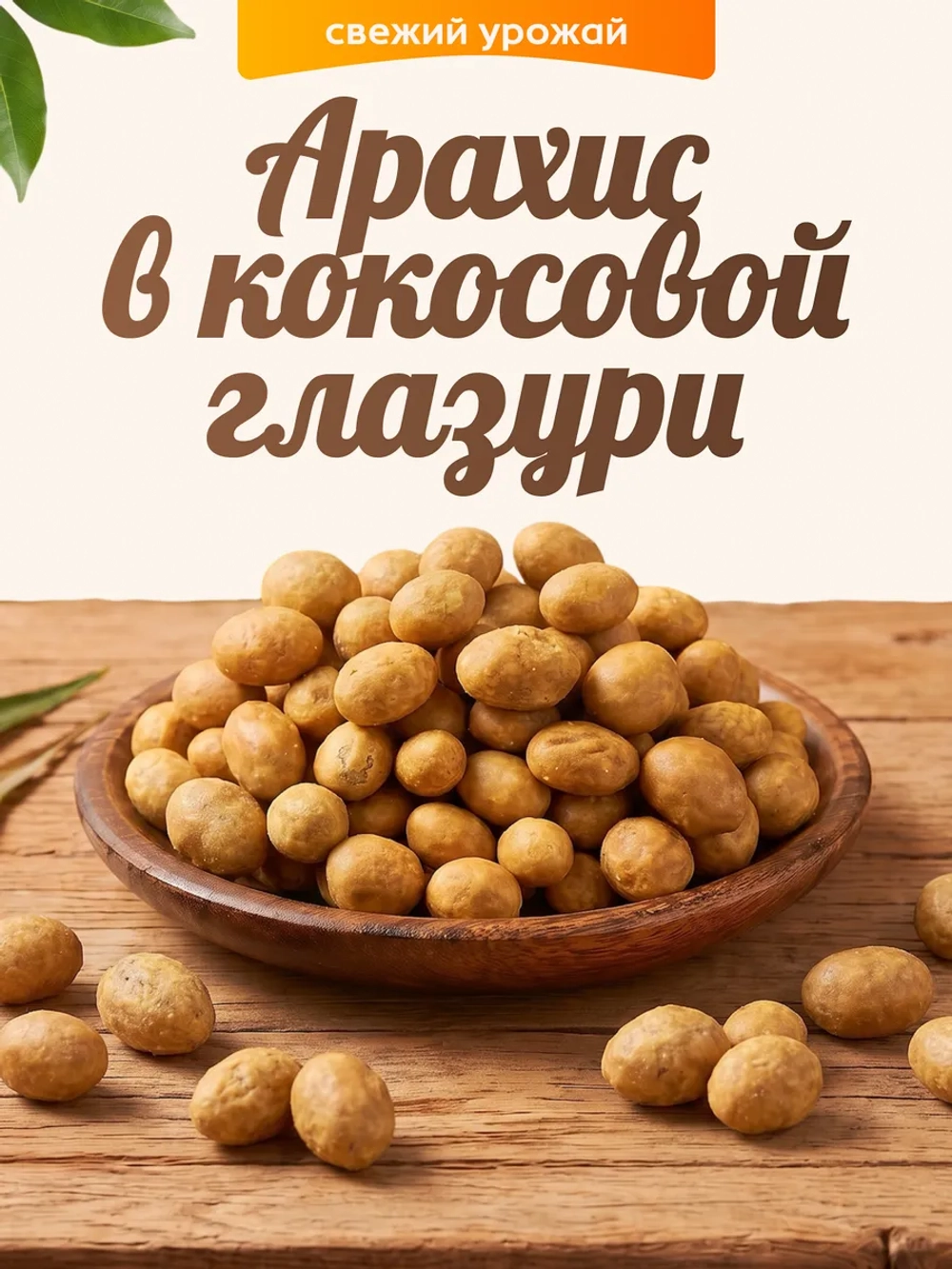 арахис в кокосовой глазури 120гр.