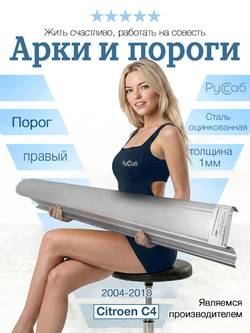 Порог правый Citroen C4 2004-2010 (1мм) хэтчбек