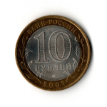 10 рублей 2007 г. Древние города России. Вологда. ММД. Редкий XF