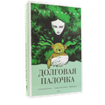 Долговая палочка | Карл Никсон