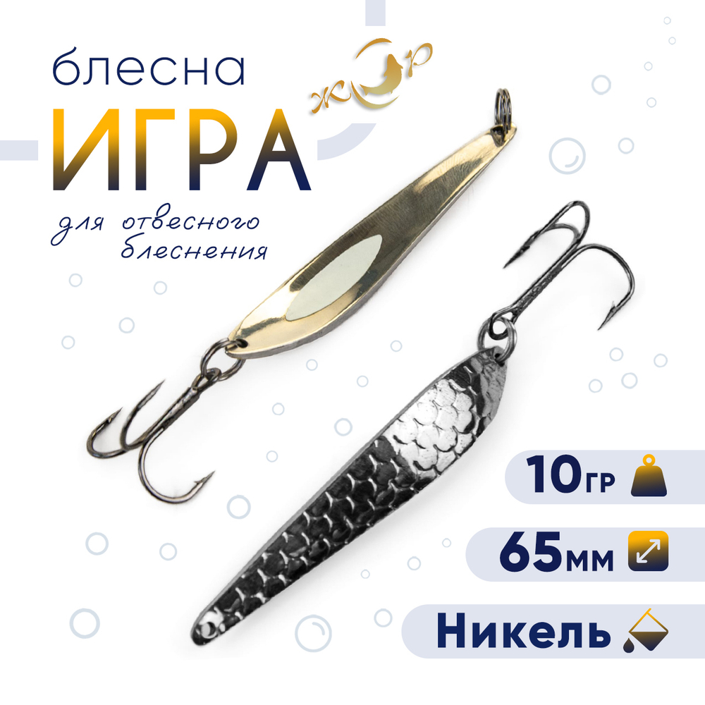 Блесна ЖОР "Игра" (65мм, 10гр)