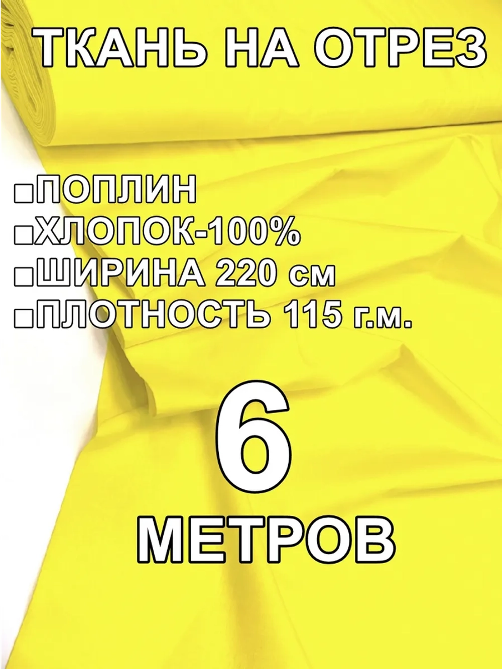 6м. Поплин ткань для шитья, ширина 220
