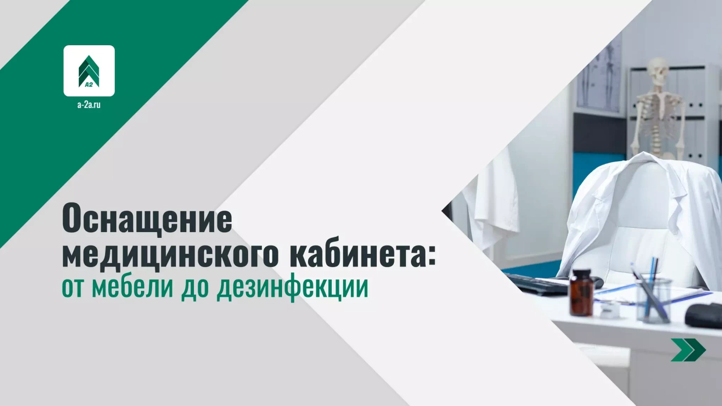 Оснащение медицинского кабинета: от мебели до дезинфекции