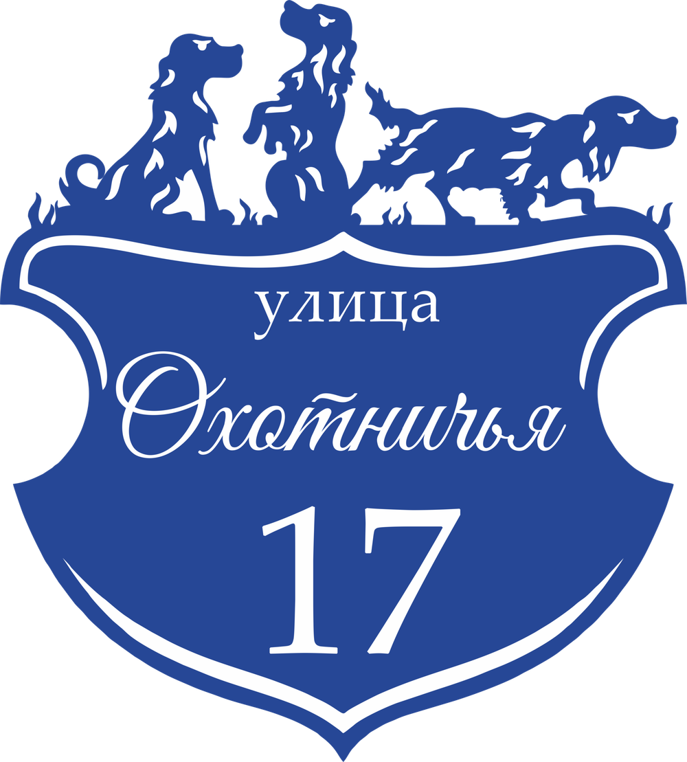 Адресная табличка Номер 17