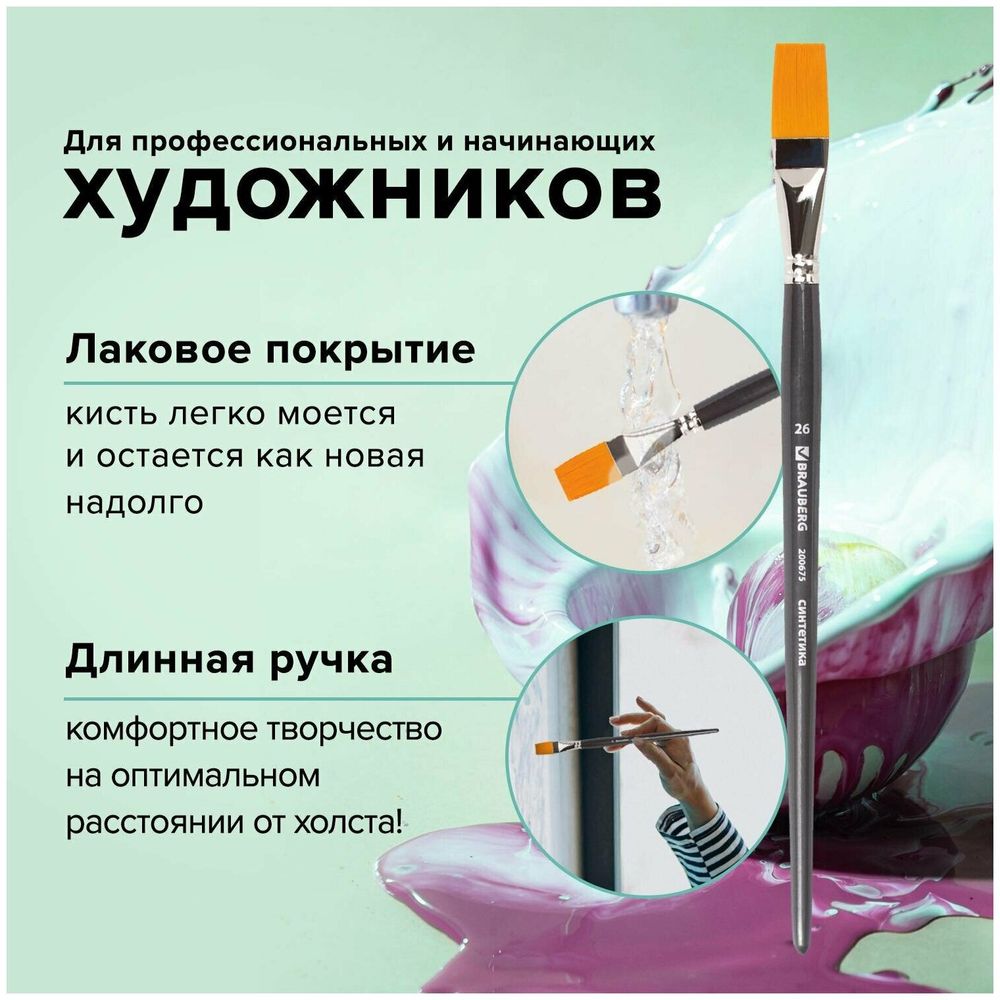 Кисть художественная проф. BRAUBERG ART CLASSIC, синтетика жесткая, плоская, № 26, длинная ручка, 200675