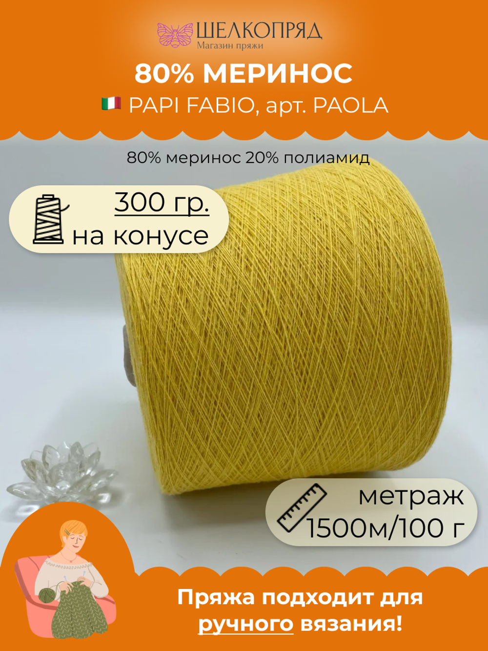Бобинная пряжа для вязания (300 гр) PAPI FABIO 80% меринос 20% полиамид