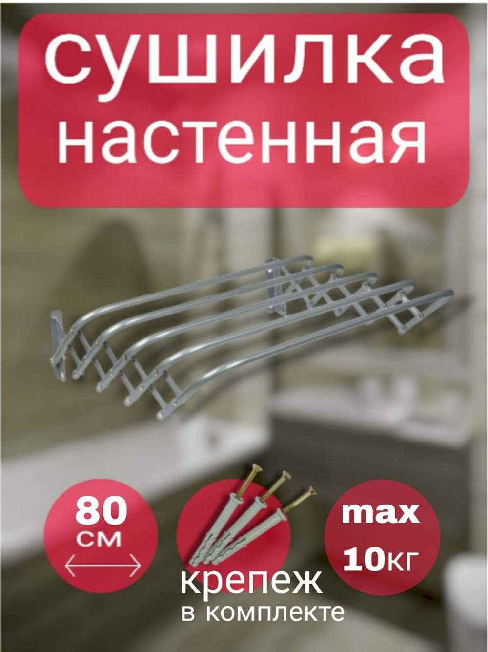 Сушилка для белья 60см ЛАГУНА -60 настенная/раздвижная