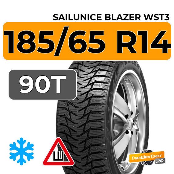 Sailun Ice Blazer WST3 185/65 R14 90T шип.