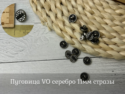 Пуговица VO серебро 11мм стразы