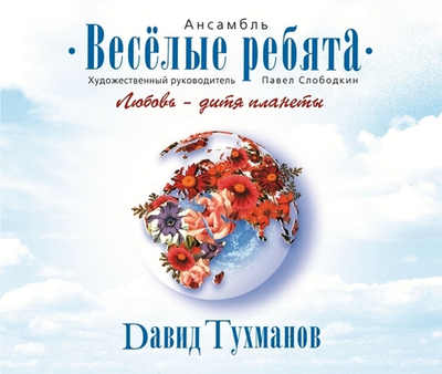 Весёлые Ребята, Давид Тухманов — Любовь - Дитя Планеты (CD)