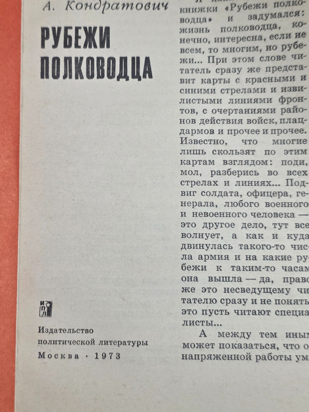Кондратович А. И. Рубежи полководца: О Маршале Советского Союза Н. И. Крылове