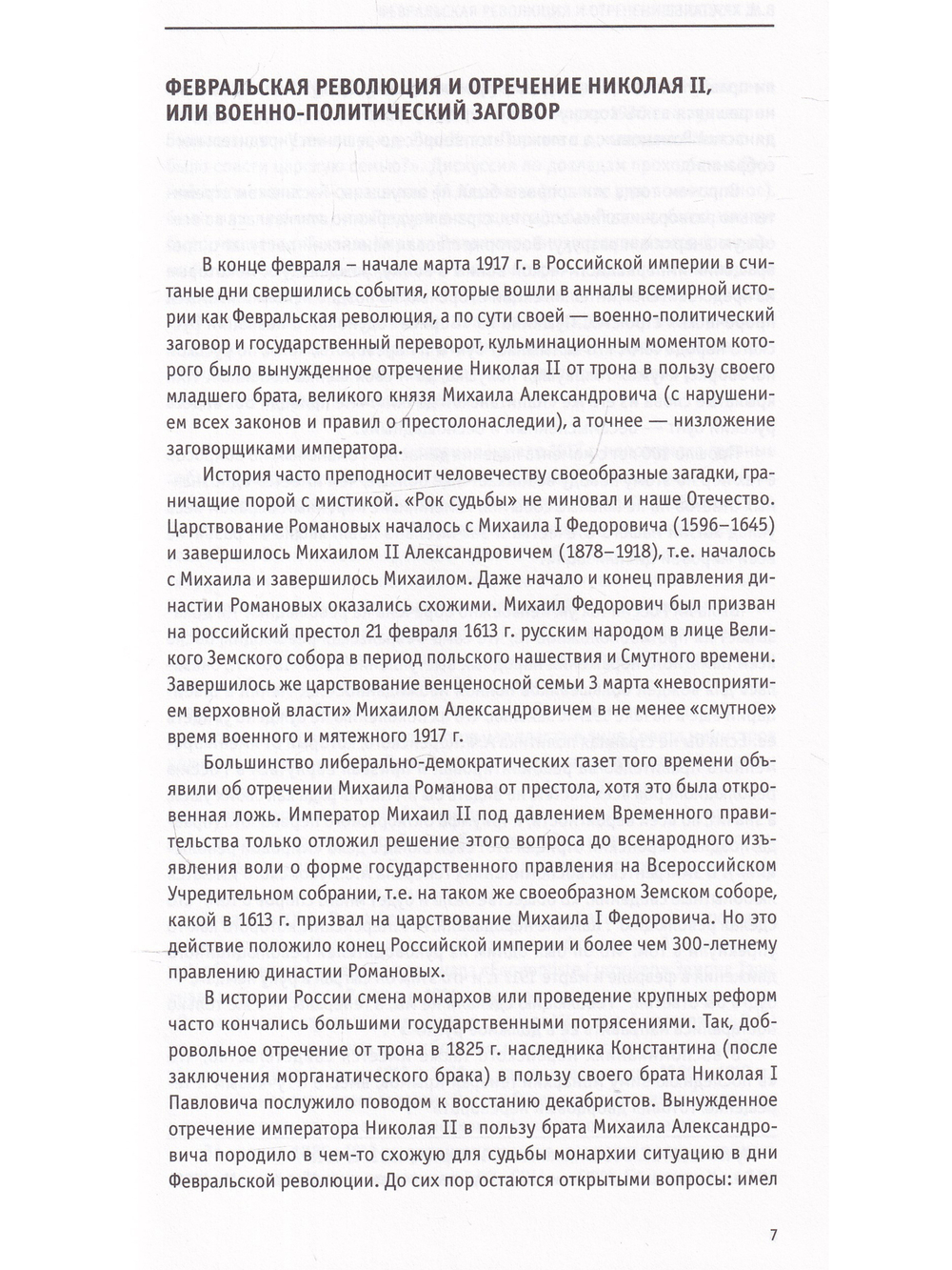 Отречение императора Николая II. Воспоминания и документы