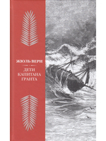 Дети капитана Гранта