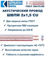Кабель акустический ШВПМ 2х1,5 ГОСТ, 70 метров, медный, Калужский кабельный завод.