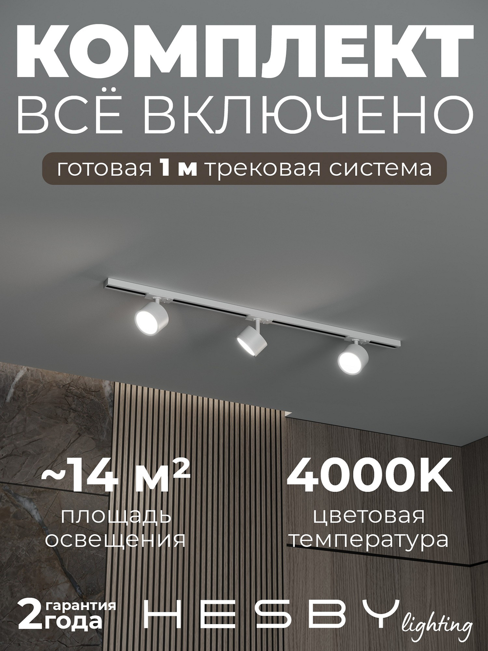 Комплект трековый Hesby Lighting Skylite No13 HSBL_kompl_S013_NI1W4K